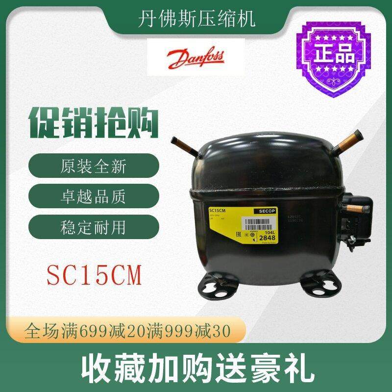 丹佛斯压缩机SC15CM冷柜冰箱展示柜橱柜冷藏冷冻活塞式制冷机组
