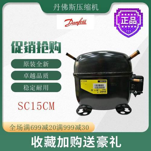 丹佛斯压缩机SC15CM冷柜冰箱展示柜橱柜冷藏冷冻活塞式制冷机组