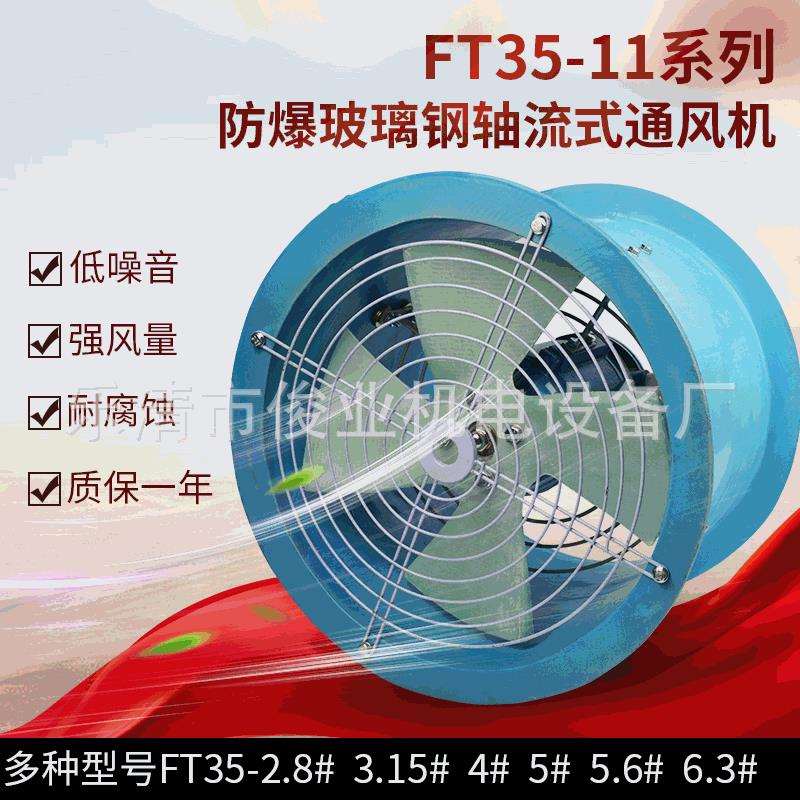 FBT35-11防腐防爆玻璃钢轴流风机管道式低噪声厂房换气扇220V除尘