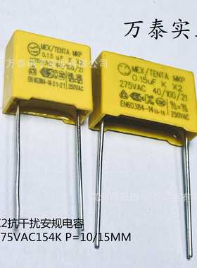 安规电容X2 AC275V154K 0.15UF P=10/15MM 抗干扰电容275VAC