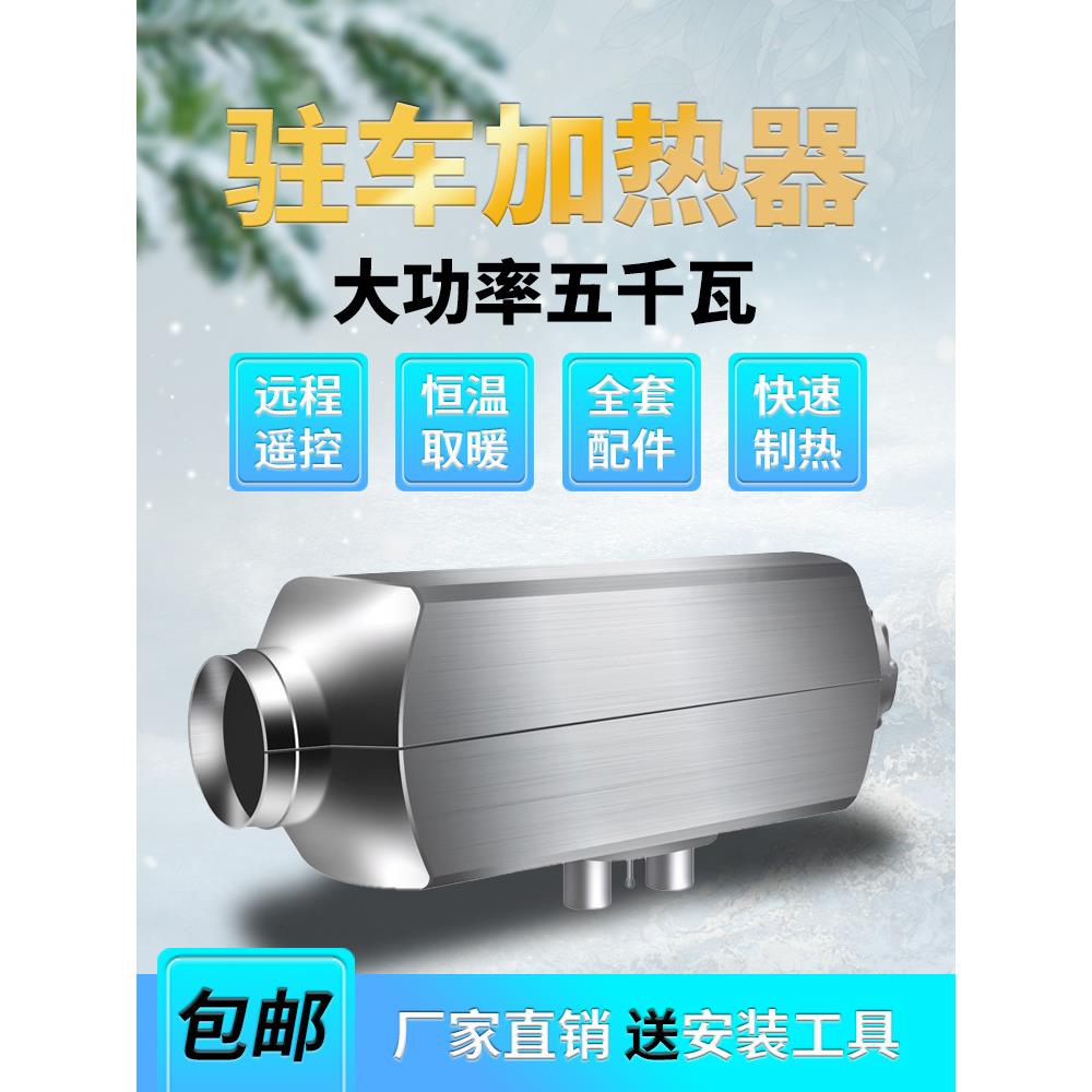 柴暖驻车加热器汽车柴油暖风12V一体机电动货车24V燃油车载取暖器