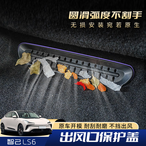 专用智己Ls6车内饰后排座椅x下出风口保护罩盖防堵改装饰配件用品