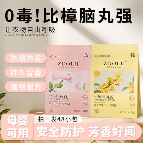 ZOOLII花香樟脑丸衣柜防霉防虫潮香包无毒家用孕婴可用室内