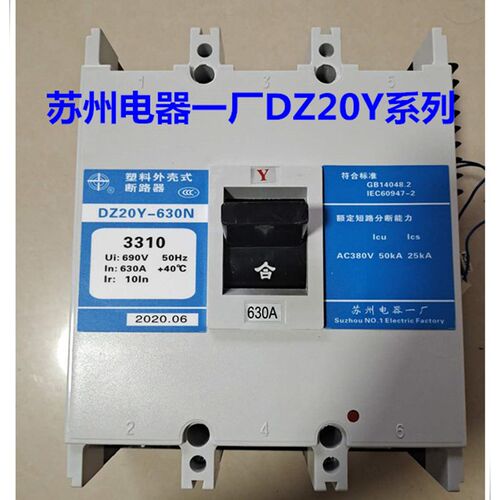 苏州电器一厂DZ20Y-630pN/3300塑壳断路器DZ20J-630N/3300空气开