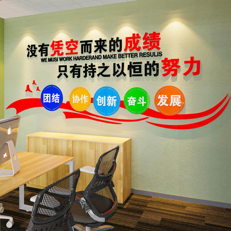 公司文化墙贴办公室背o景墙面装饰画员工激励志标语会议室布置贴