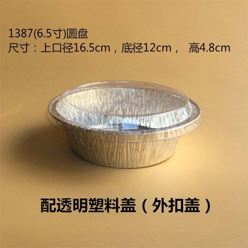 1387铝箔圆盘(6.5寸)蛋糕x盘/小食碗/手撕面包托/锡纸盘1000个