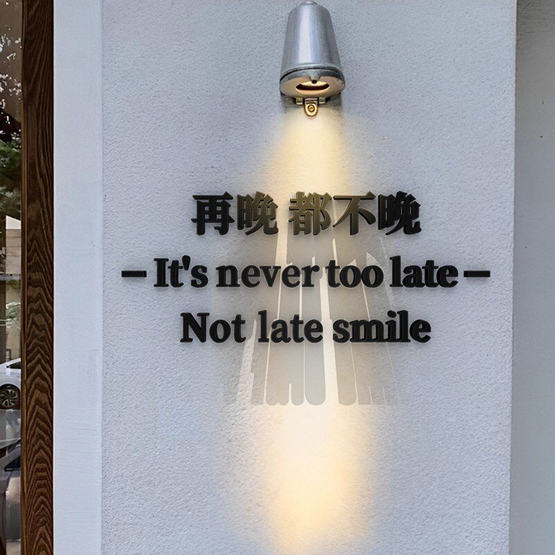 再晚都不晚服装店门口形象墙面装饰C亚克力广告字logo招牌门头墙