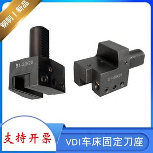 车床刀座刀塔刀座VDI刀架B1径向外径刀座C1轴向车铣复合DIN69880