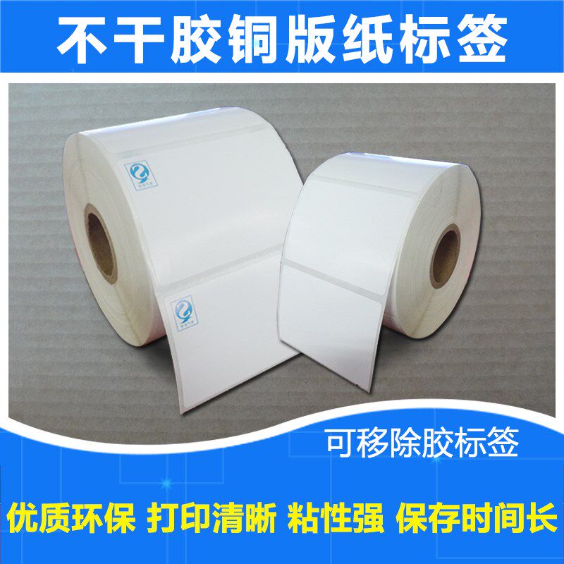 可移除胶铜版纸标签打印纸条码打印机纸空白定做T不干胶贴纸条码