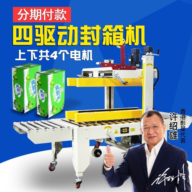 鼎兴 四驱动封箱机胶带机快递纸箱打包机 高纸箱封箱机电商专用