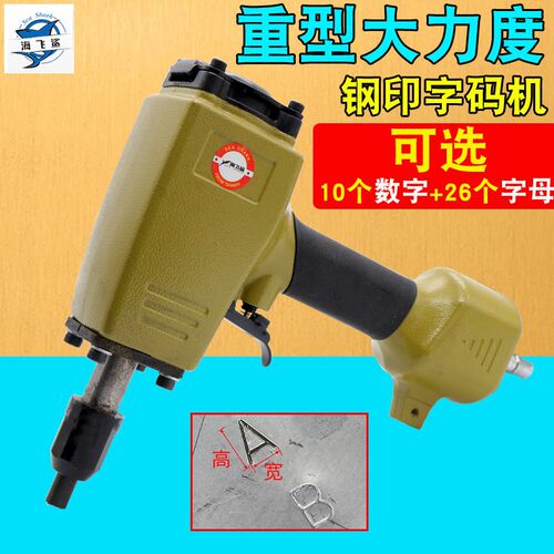 海飞鲨ZM3K气动钢字码钢u印机冲字钢板打字码号码数字英文打码机
