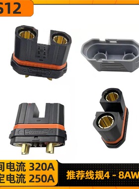 QS12-S防打火插头耐高温航模植保F机汽车启动大电流动力锂电池插