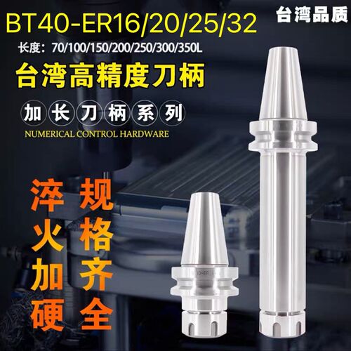 加长ER刀柄数控刀柄BT40-ER16/20/25/32/H40-200 250 300L高精刀