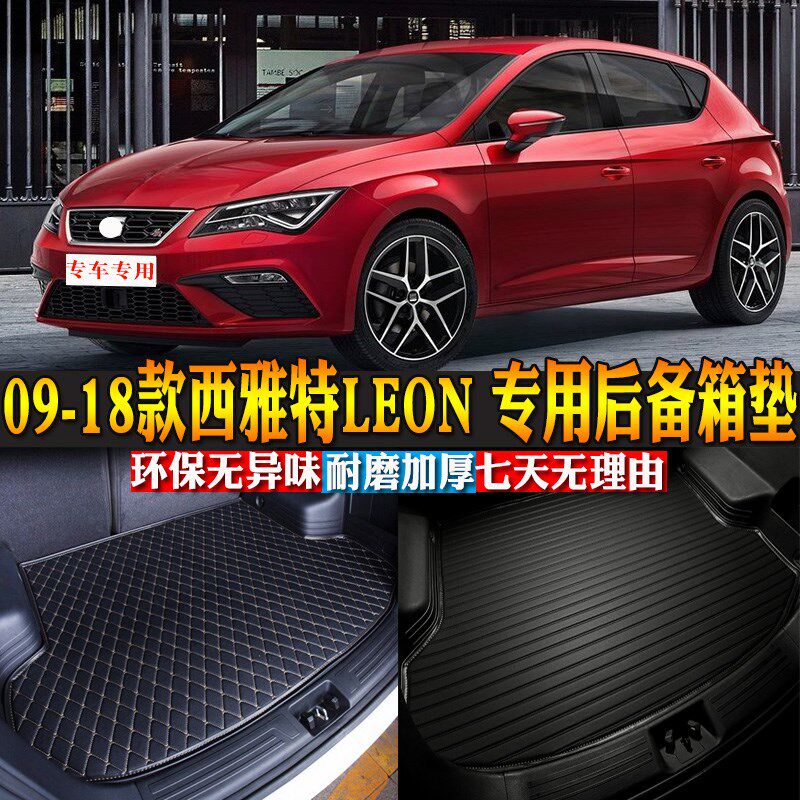 汽车用品内饰 09-18款西雅特LEON专用后备箱垫后尾箱X改装配件包