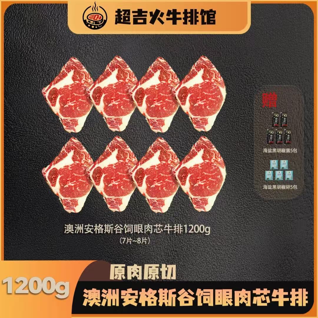 超吉火澳洲谷饲安格斯原切牛排