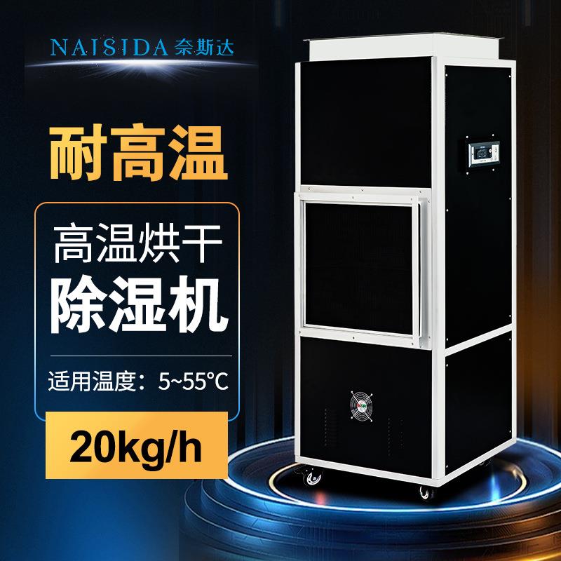 高温工业除湿机腊肠肉烘干机米粉面条抽湿机55℃