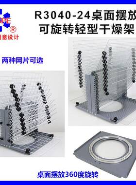 R3040-24层桌面可旋转干燥架多功能千层架晾晒架