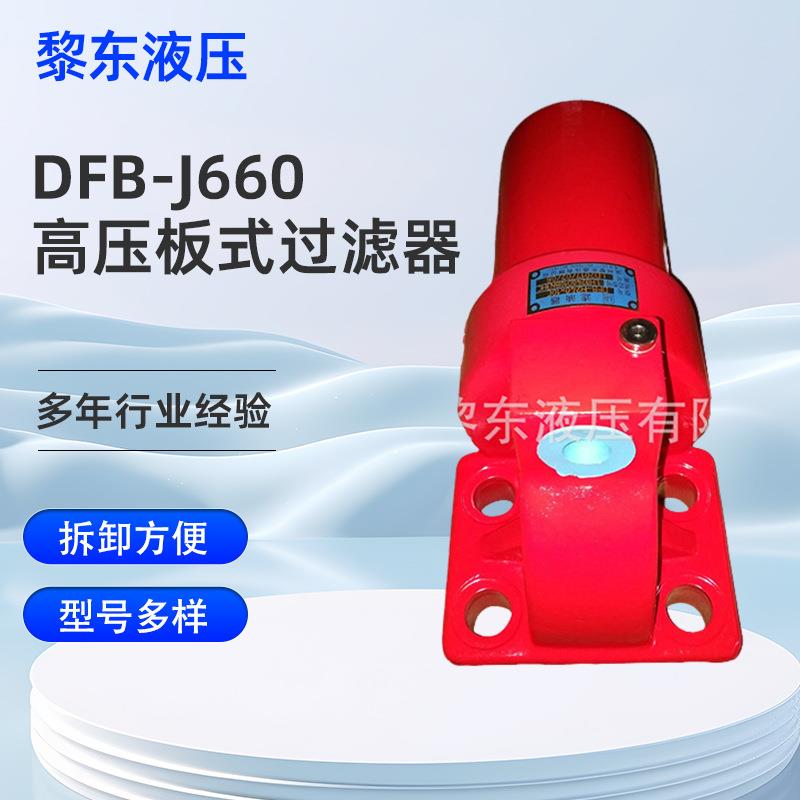 厂家供应DFB-J660-H330/500*110*3*5*10*20*30C高压板式过滤器