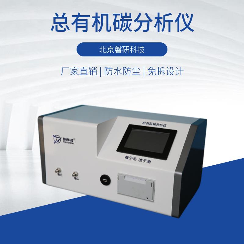 磐研总有机碳分析仪toc在线应用于环境监测冷却水检测厂家高精度