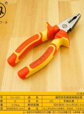 福冈工具绝缘钢丝钳电工钳VDE耐高压1000V绝缘6寸老虎钳FO-1031
