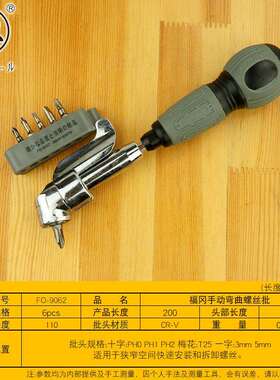 福冈釰牌FO-9062手动弯曲批6pc电动组合一字十字梅花批万向拐角器