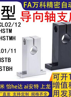 T形导向轴支座SHSTA光轴固定座SHSTAH支架SHSTD光轴支撑座SHSTDH