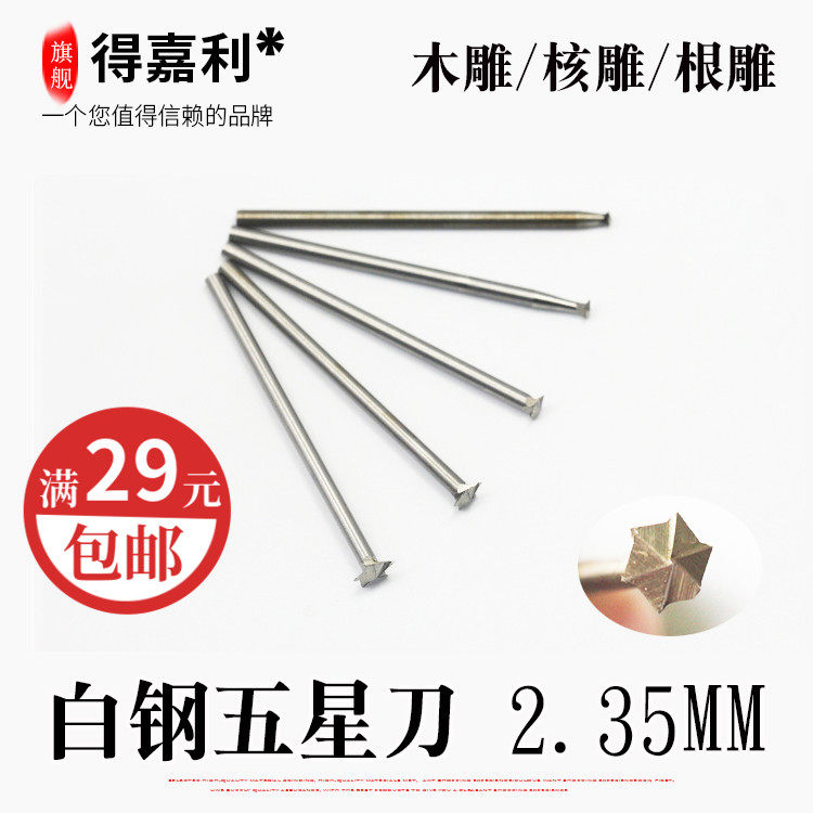 热卖235柄白钢五星刀根雕木工木头雕刻铣头电动电磨工具核雕手工图片