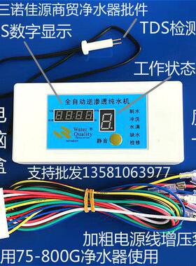 TDS显示8字盒纯水机直饮净水器电脑控制板配件75-800G商用机通用