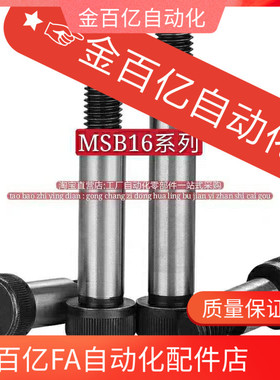 MMSB10/12/8等高80/6/50螺丝C-MSB16-20/25/30/35/40/70/BMSB5/4