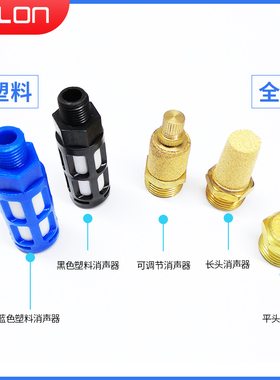 气泵消声器空压机气动塑料铜BSLM平头BSL尖头电磁阀缸BESL可调节
