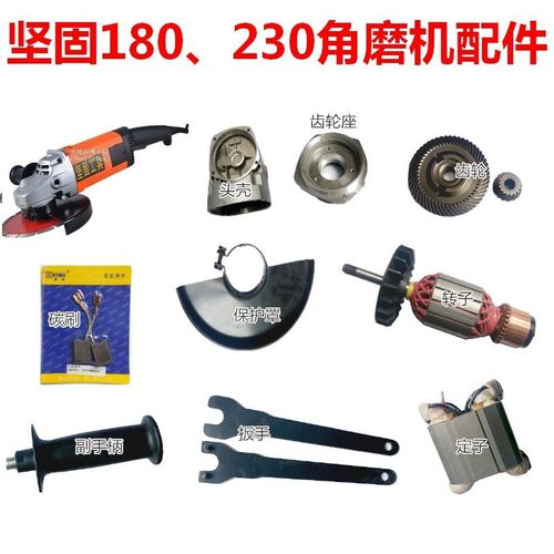 福建坚固230角磨机配件 转子 保护罩 扳手 碳刷 头壳KD39-180 230