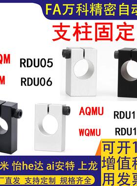 支柱固定夹RDU05导向轴支座RDU06光轴支架RDU15固定座RDU16底座