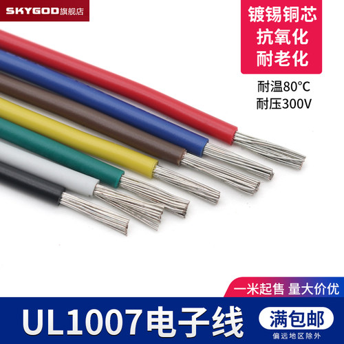 UL1007电子线 22 20 18 16AWGAWM导线电子配线引线美标引线 环保