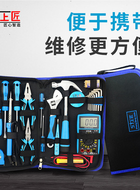 上匠家用工具套装多功能五金工具包套装水电工工具箱手动工具组合