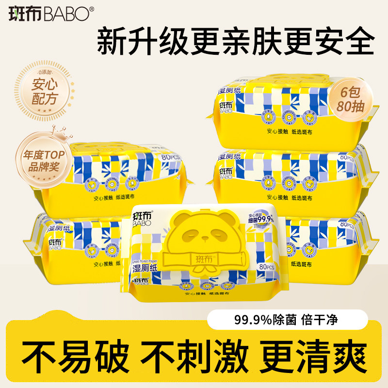 斑布湿厕纸家庭实惠装洁厕所湿巾孕妇女性私处擦屁屁股男女士专用