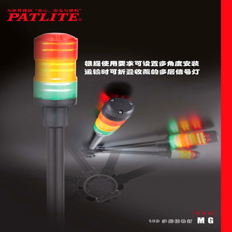 供应PATLITE派特莱MG-302(B)(Q)-RYG多层信号灯折叠式底座