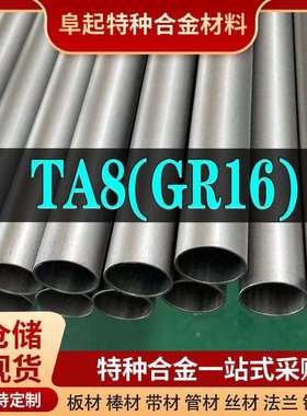 钛合金TA8管材现货规格齐全合金GR16不锈钢管可加工可零切试样