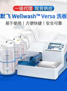 Thermo赛默飞洗板机Wellwash Versa8/12道实验全自动多功能洗板机