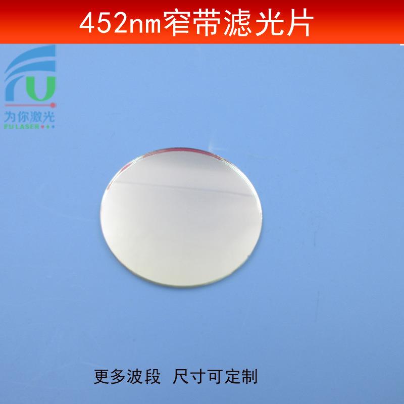 452nm窄带滤光片光学玻璃透镜T≈80%蓝光通光镜进口镀膜玻璃片