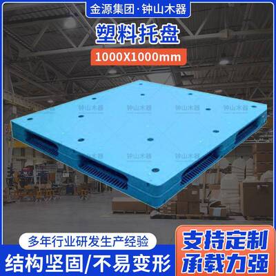 钟山木器塑料托盘1000*1000塑料卡板托板超市仓库物流运输托盘