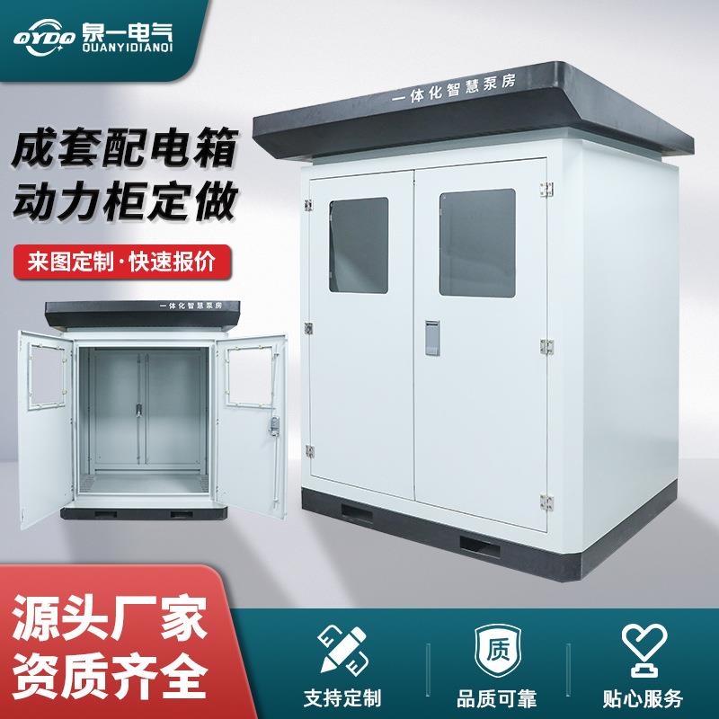 一体化智慧泵房全自动变频城乡集中供水恒压立体式站式水泵动力柜