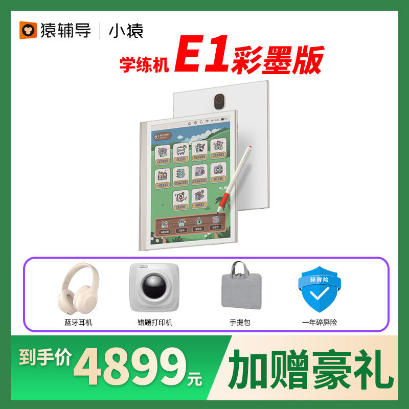 【国补减700】小猿学练机E1猿辅导彩色墨水屏小猿AI早教机护眼