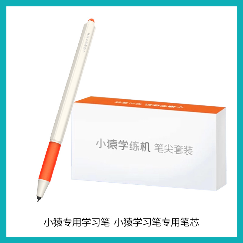 小猿学习机专用学习笔 专用笔尖 （笔尖拍下备注型号）