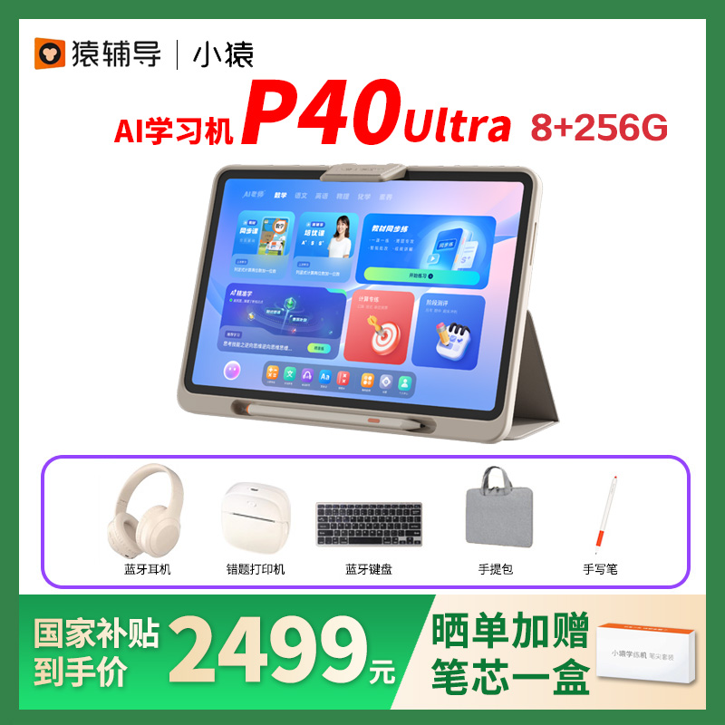 咨询减100元小猿学习机P40S2T4E1