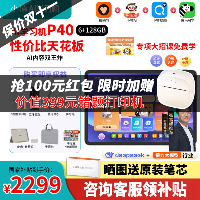 【抢大额红包】小猿学习机P40Ultra学练机25年猿辅导AI学习机学前到初高中智能平板大屏护眼儿童平板英语学练