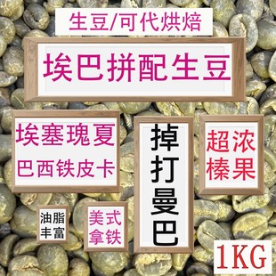 （咖啡生豆）埃巴拼配咖啡豆油脂王意式咖啡豆掉打曼巴拼配咖啡豆