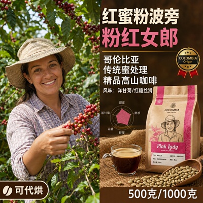 巨像秘鲁红蜜粉波旁咖啡豆