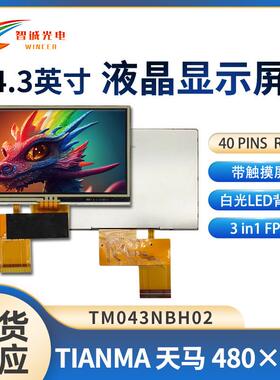 【TM043NBH02】天马4.3寸液晶屏480*272自带触摸LCD液晶显示屏