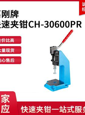 CH-30600PR嘉刚clamptek小冲床CH30600PR夹紧器ch30600pr推拉式