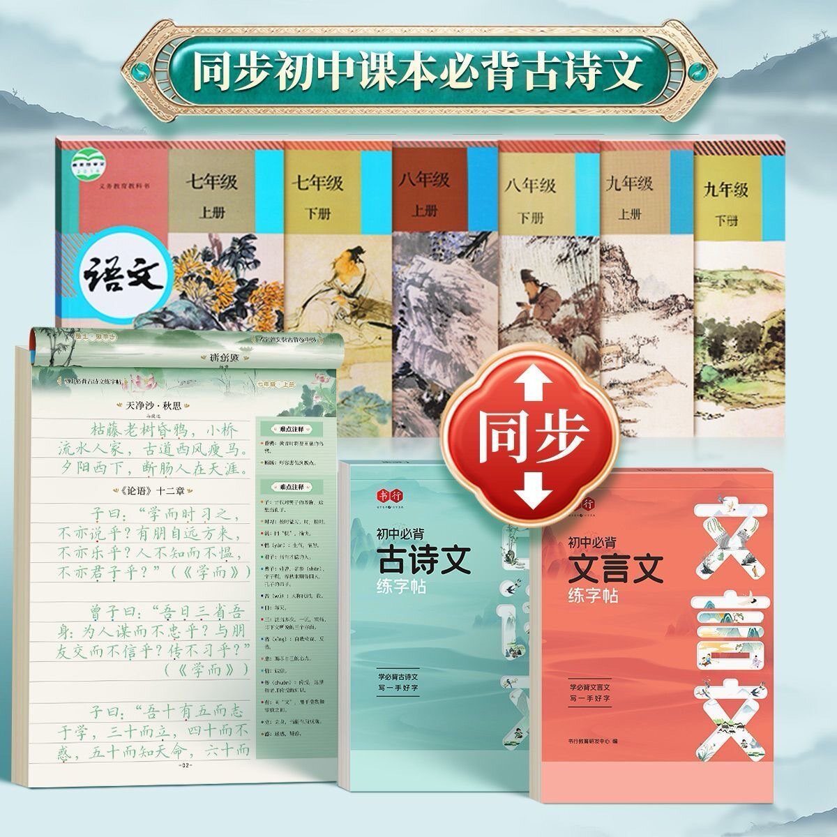 书行【暑假练字帖】初中必背文言文古诗文字帖同步人教版课本PL